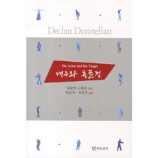 배우와 목표점, 연극과인간, 데클란 도넬란 저/허순자,지민주 공역