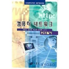 컴퓨터 네트워크(PCT 필기), 양서각
