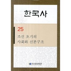 NationalInstituteOfKoreanHistory 朝鮮初期的社會與身分結構, 國史編纂委員會 著