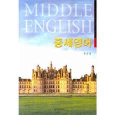 中古英語, 韓國文化史, 全相範 著