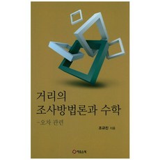 CHAOS BOOK 街頭調查方法論與數學, 趙奎振 著