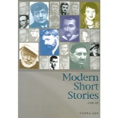 MODERN SHORT STORIES, 서강대학교출판부, 이태동 편
