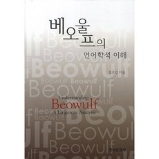 貝奧武夫的語言學理解, 韓國文化社, 金裕江 著