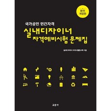 실내디자이너 자격예비시험 문제집:국가공인 민간자격, 교문사, 실내디자이너 자격시험연구회 편저