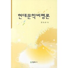 현대문학비평론, 정림사, 장도준 저