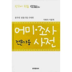 Hankookmunhwasa 收錄豐富慣用語的語尾助詞詞典(專家用), 請參考詳細內容