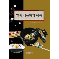 일본 식문화의 이해, 형설출판사