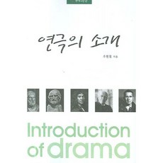 연극의 소개, 연극과인간, 우현철 저