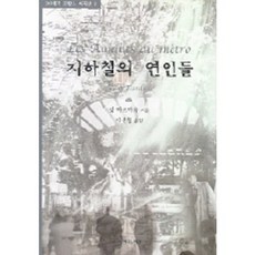 지하철의 연인들(20세기 프랑스 희곡선 3), 연극과인간, 장 타르티유 저/이선형 역