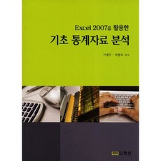 기초 통계자료 분석(Excel 2007을 활용한), 한산