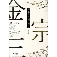 김종삼 시 연구, 월인, 김화순 저