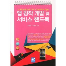 App創作開發與服務手冊, 생능出版, 김정윤,김용성 共著