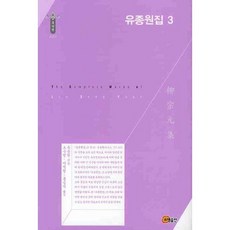 유종원집 3, 소명출판, 유종원 저/오수형,이석형,홍승직 공역