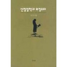 先驗哲學與請求主義, 金鎮, UUP