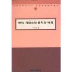 亨利·詹姆斯的文學與背景, 嶺南大學出版社, 崔慶道 著