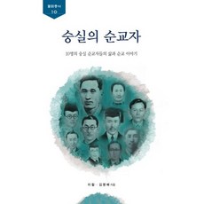 숭실의 순교자:10명의 숭실 순교자들의 삶과 순교 이야기, 숭실대학교출판부