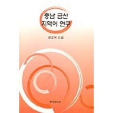 Hankookmunhwasa 忠南錦山地域語研究, 韓永穆