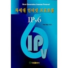 차세대 인터넷 프로토콜 IP v 6, 다성출판사