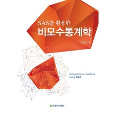 Freeacademy 無母數統計學(活用SAS)