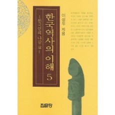 [집문당]한국역사의 이해. 5: 한국인의 나갈 길, 집문당, 이성무 저