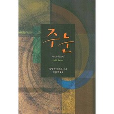 주눈, 연극과인간, 잘릴라 바카르 저/유효숙 역