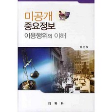 對利用未公開重要資訊行為的理解, 朴永社, 朴順哲 著