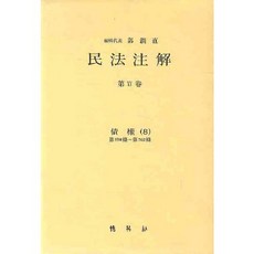民法註解 第15卷： 債權 8, 博英社, 郭潤直 著