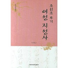 朝鮮朝後期女性知性史, 李惠順 著, 梨花女子大學出版部