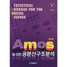 AMOS에 의한 공분산구조분석(원리편), 한올출판사