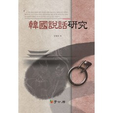 韓國說話研究, 學古房, 安炳國 著