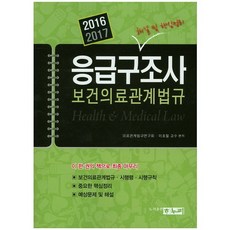 보건의료관계법규 응급구조사 해설 및 핵심정리(2016 2017), 하누리