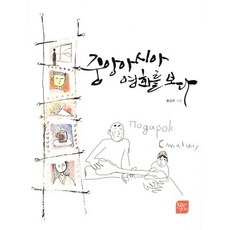 JI & YOU 看見中亞電影, 慶尚大學校出版部, 洪尚佑 著