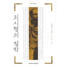 [이화여자대학교출판부(EPress)]최시형의 철학(한국현대철학선), 이화여자대학교출판부(E Press), 이규성 저