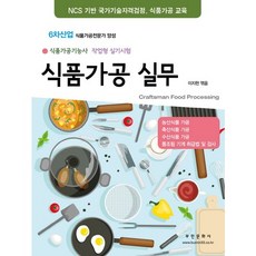식품가공실무(2018), 부민문화사