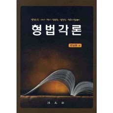 형법각론, 법문사