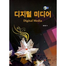 數位媒體, 紀韓齋, 鄭珉泳 著