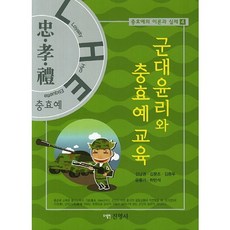 軍隊倫理與忠孝禮教育, 眞英社, 金南權,金文祚,金鍾斗,尹重基,河萬錫 共著