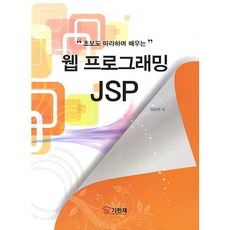 初學者也能跟著做的網頁程式設計 JSP, 紀韓齋