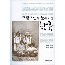 法國人眼中的韓國, 金成澤,李恩淑,金貴元,鄭德在 共著, 慶北大學校出版部