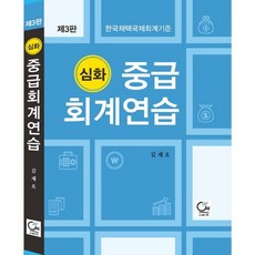 심화중급 회계연습:한국채택국제회계기준, 원