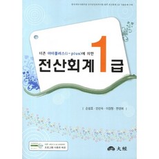 더존 아이플러스(i plus)에 의한전산회계 1급(2012), 대경