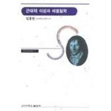 근대적 이성과 헤겔철학, 고려대학교출판부, 임홍빈 저