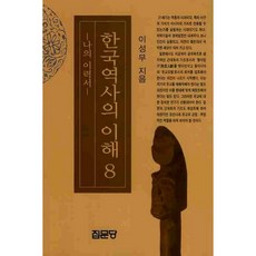 한국역사의 이해. 8, 집문당, 이성무 저