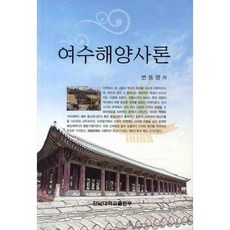 여수해양사론, 전남대학교출판부, 변동명 저