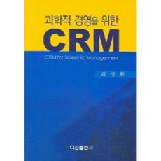 과학적 경영을 위한 CRM, 다산출판사, 최정환 저