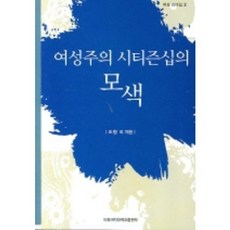探索女性主義公民權, 梨花女子大學出版部, 趙亨 等著