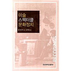 미술 스펙터클 문화정치, 경성대학교출판부, 할 포스터