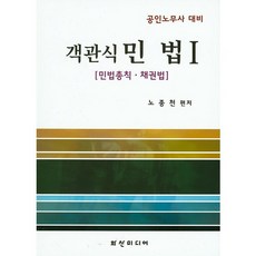 객관식 민법1: 민법총칙 채권법:공인노무사 대비, 화산미디어