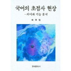 Hankookmunhwasa 意義與功能分析 國語的焦點詞現象, 崔圭鍊