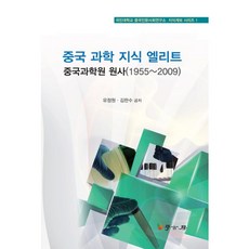 中國科學知識菁英： 中國科學院院士(1955-2009), 學古房, 柳正元,金判洙 共著